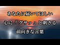 あなたに届いて欲しい。心に刺さる前向きな言葉#名言 #名言集 #前向きになれる言葉 #心に響く言葉