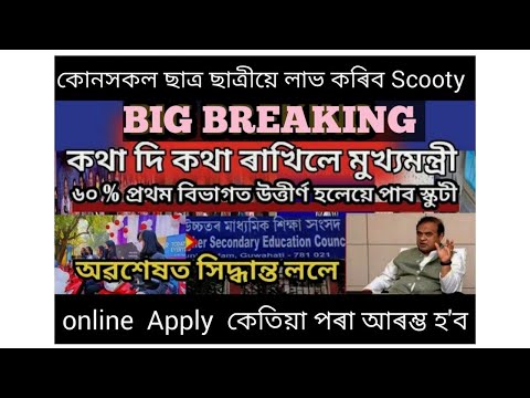 Assam Free Scooty Scheme 2022//Pragyan Bharati Scheme