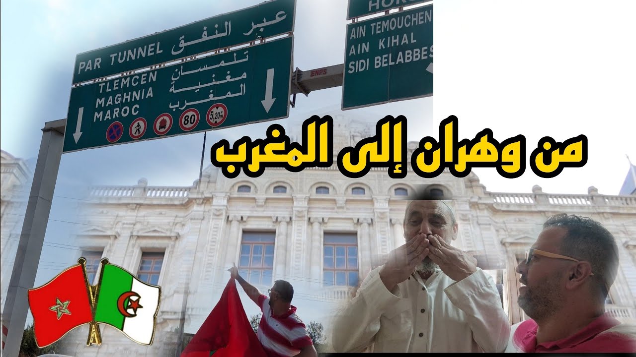 4-دخلت لأشهر حي فوهران،كلينا فيه وبكاني شيخ بالترحيب والتهليل ومن بعد شدينا الطريق إلى المغرب 🇲🇦❤️🇩🇿