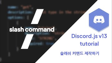 슬래쉬 커맨드를 제작해보자! | Discord.js v13 tutorial
