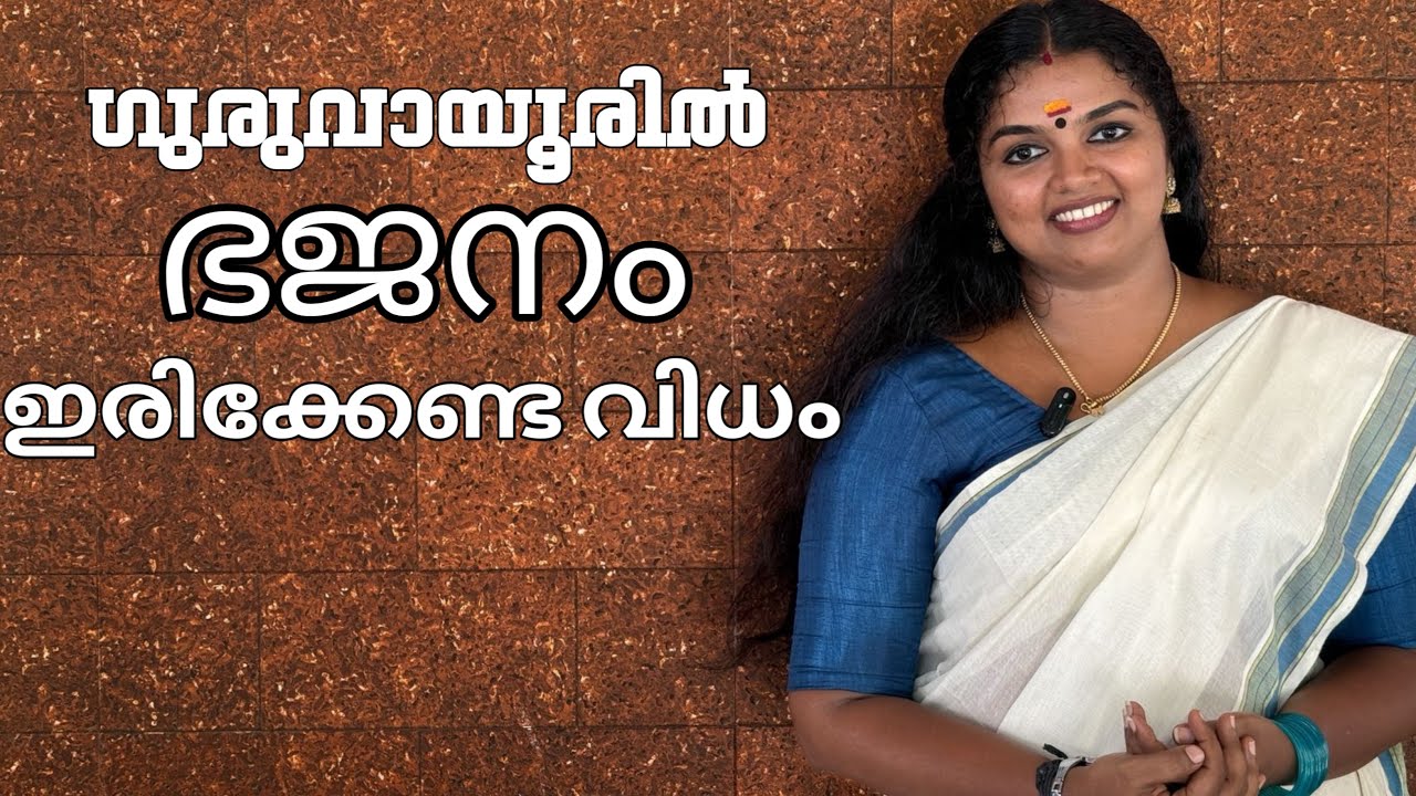 ഗുരുവായൂരിൽ ഭജനം ഇരിക്കേണ്ട വിധം 🙏🏻