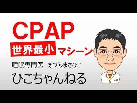【睡眠】CPAP/睡眠時無呼吸　Part 91　世界最小マシン【無呼吸】