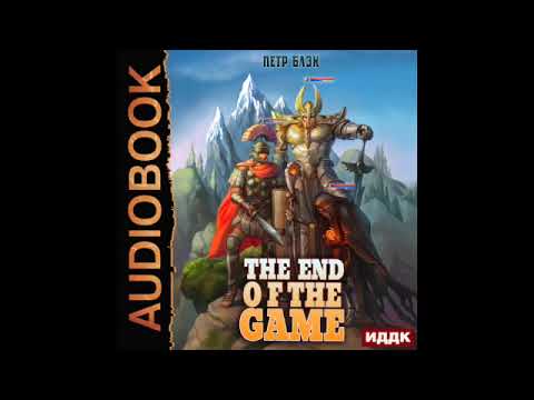 2003561 Аудиокнига. Блэк Петр "Конец игры"