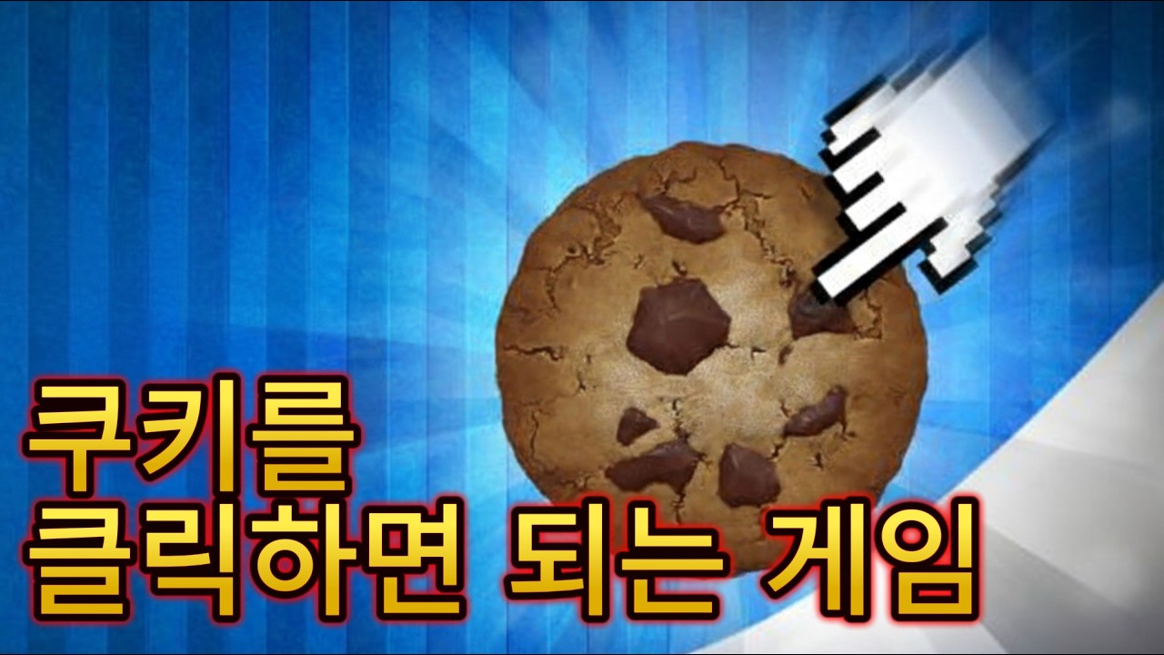 재미 드릴 자신있습니다 (쿠키 클리커)