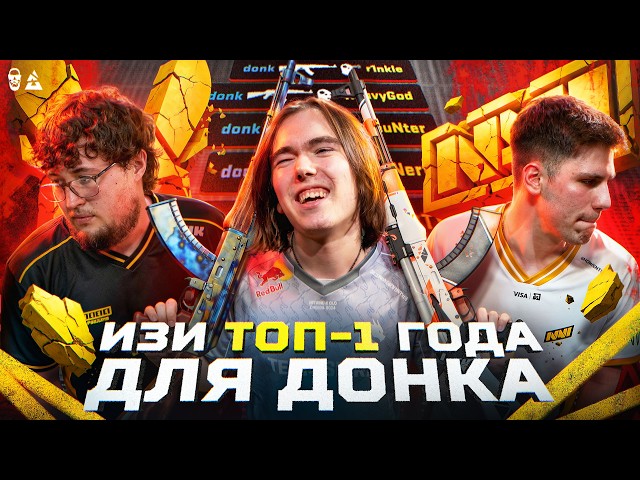 Как остановить Донка? ДВА ЭЙСА И 130 ADR / КОНЕЦ ВИТЬКОВ / НАВИ НА ДНЕ
