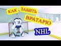 Как забить гол в хоккее ? Вратарь клуба NHL Winnipeg jets