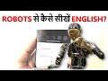 सीखें इंग्लिश रोबोट्स से | Interesting feature of Google Assistant @LearnwithSaba
