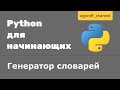 Генераторы словарей Python | Dictionary comprehension python