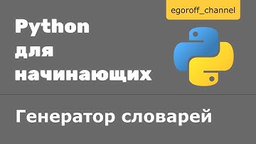 Генераторы словарей Python | Dictionary comprehension python