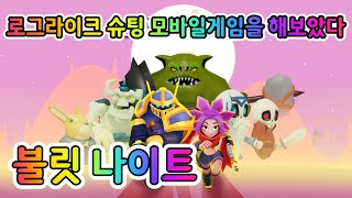 'Bullet Knight: 던전 크롤 슈팅 게임' 로그라이크 모바일게임을 해보았다 [겜돌] screenshot 1