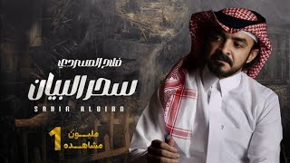 سحر البيان - فلاح المسردي & فيحان المسردي - (حصرياً) 2023