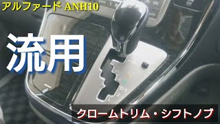 【アルファード】 10系 ANH10 、MNH10「MZ」メッキトリム、クラウンアスリート シフトノブ流用