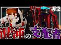 【Minecraft】ついに理の支配者と激突!?混沌の支配者カース!!創成と神理のマイクラ冒険譚#2【ゆっくり実況】