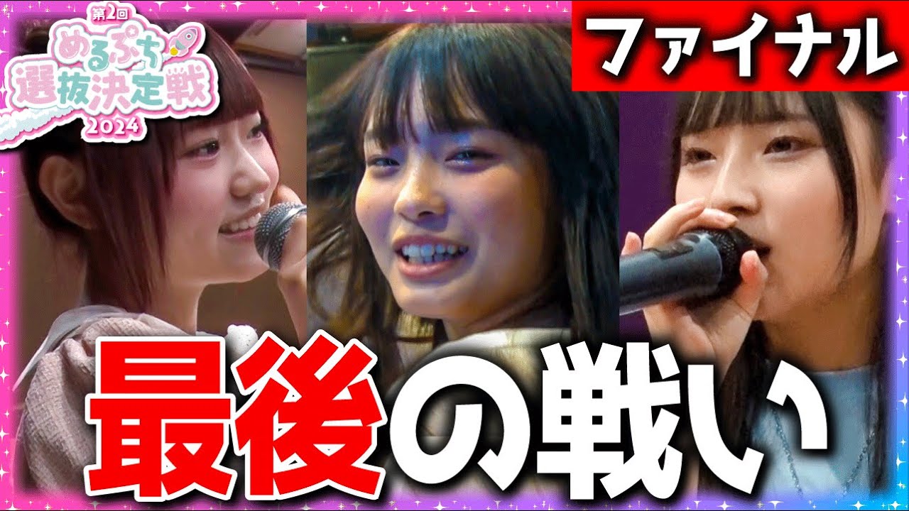 【いっき見】ついに最終章が開幕。選抜生の名を手に入れるのは一体誰！？【めるぷち選抜決定戦2024】