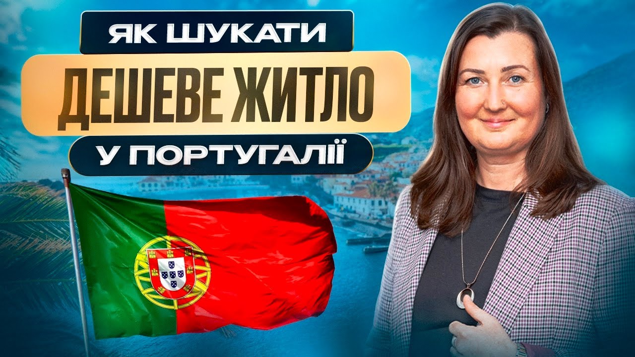 Українка в Португалії: Життя в Селі та Нерухомість