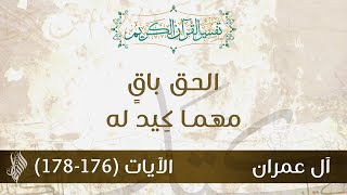 الحق باقٍ مهما كِيد له - د.محمد خير الشعال
