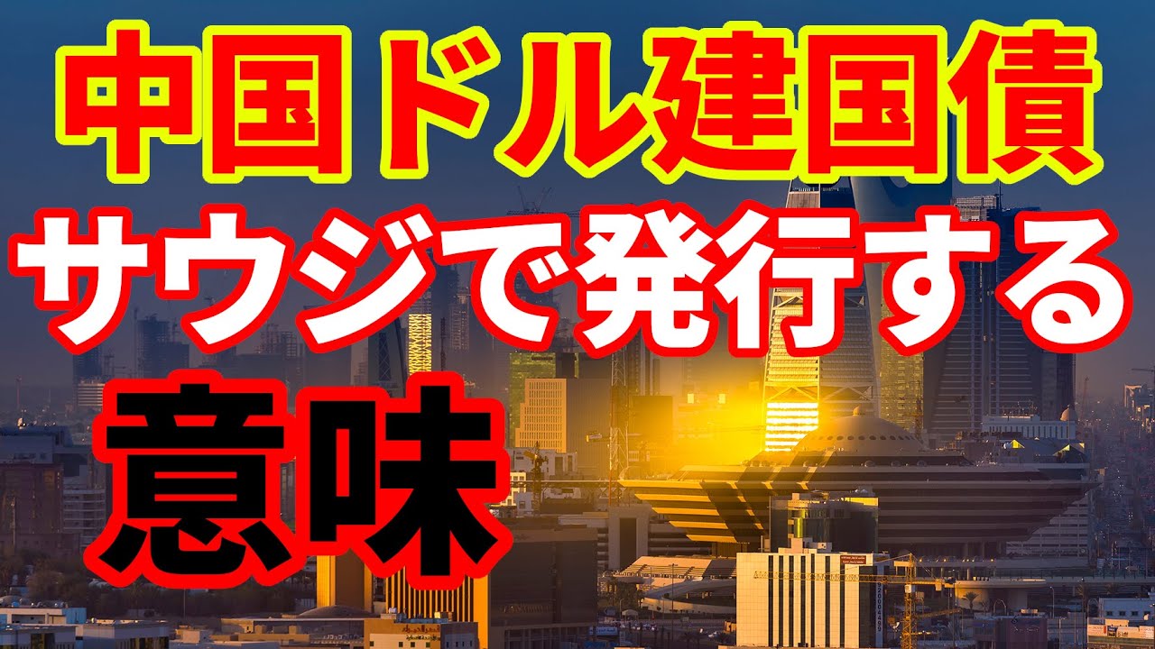 中国のサウジアラビアでのドル建て国債発行理由｜TeamモハP