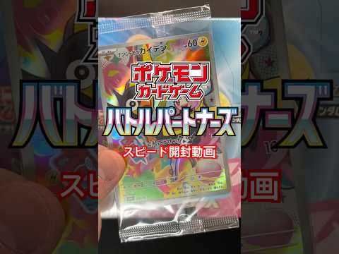 【Vlog】バトルパートナーズ スピード開封動画　#ポケモンカード #バトルパートナーズ #開封動画