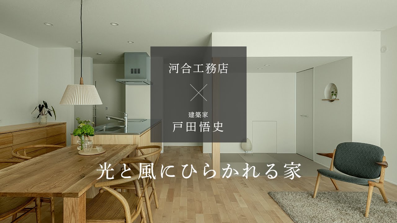 【設計コンセプト】光と風にひらかれる家 ― 建築家が案内する住まい｜河合工務店