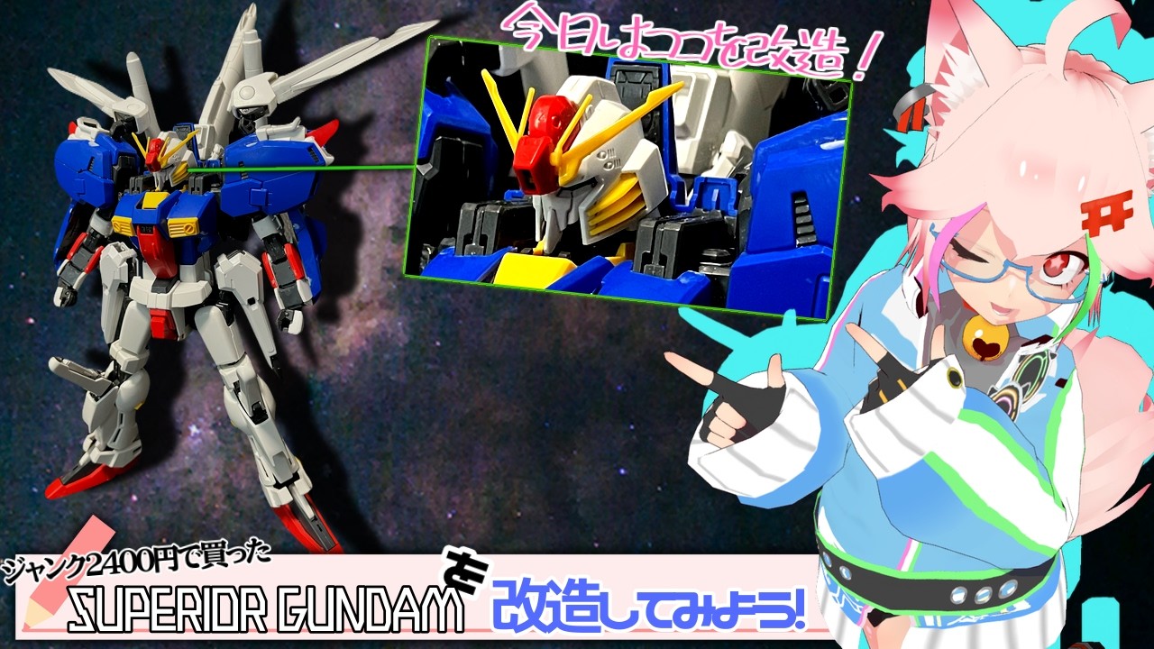 S GUNDAM】2400円のジャンク旧MGを改造して設定画に近づける【こんプラ