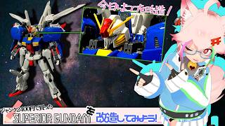 s*へ様 ガンプラ ジャンク S GUNDAM】2400円のジャンク旧MGを改造して設定画に近づける【こんプラ