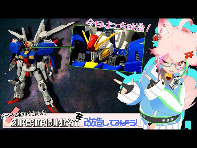 S GUNDAM】2400円のジャンク旧MGを改造して設定画に近づける【こんプラ
