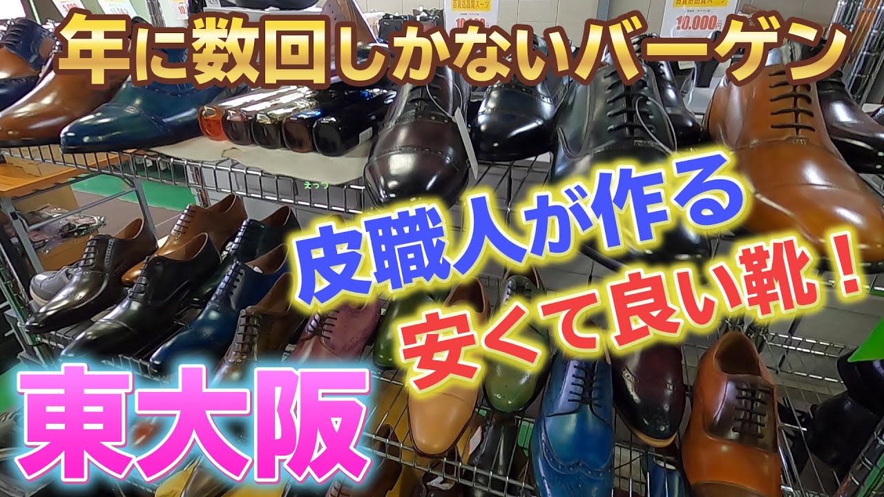 The sale at Koji Shoes in Higashi Osaka [Patine Shoes] was too
