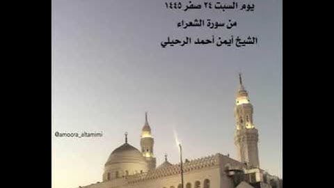 صلاة المغرب من جامع القبلتين يوم السبت ٢٤ صفر ١٤٤٥ من سورة الشعراء الشيخ أيمن أحمد الرحيلي