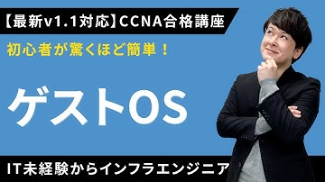 【CCNAv1.1対応】ゲストOS【インフラエンジニア基礎入門】
