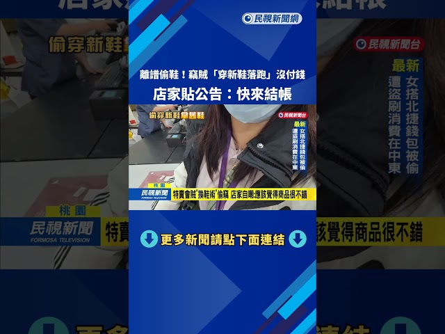 離譜偷鞋! 賊"穿新鞋落跑"沒付錢 店家貼公告:快來結帳－民視新聞