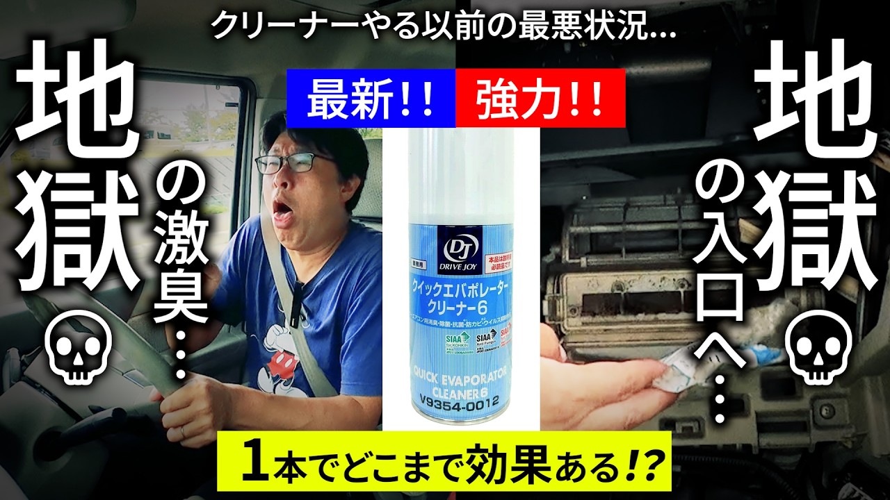 【エアコン】地獄のカビ激臭...vs最新クリーナー｜最悪状態を1本でどこまで除去できる？