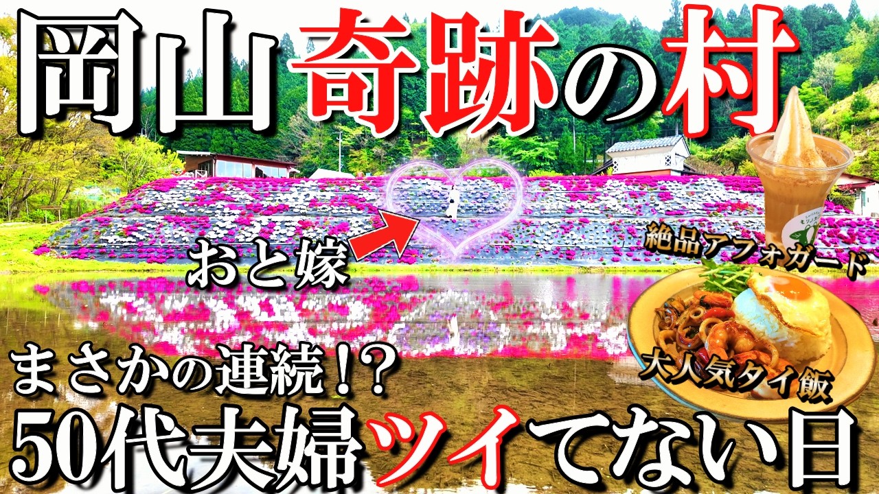 【岡山奇跡の村10選】人口1300人の村が凄かった‼️岡山県民が教える西粟倉村の観光＆グルメ/50代夫婦旅Vlog