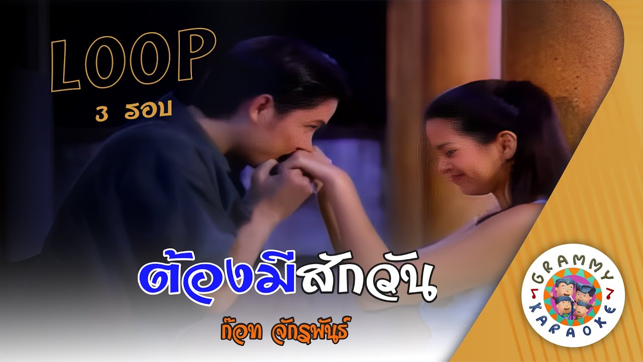 คาราโอเกะ ต้องมีสักวัน (Tong-Me-Sak-Wan) - ก๊อท จักรพันธ์ [ 3 รอบ ]