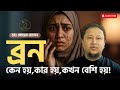 ব্রণ কেন হয়, কার হয়, কখন বেশি হয়?| Skin Point | Dr Shoeb Hossain