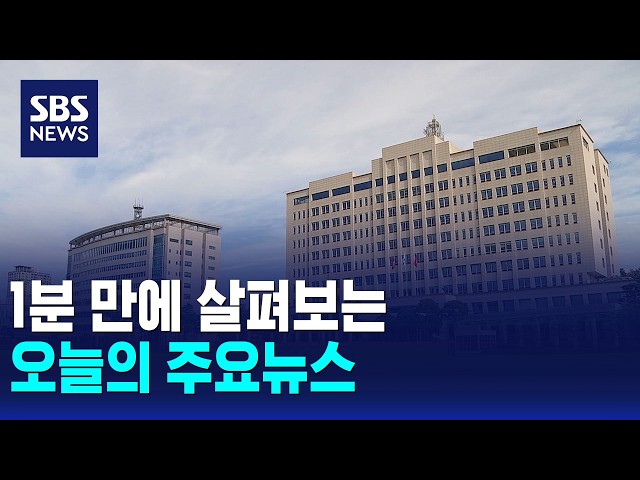 [12뉴스] 오늘의 주요뉴스 / SBS