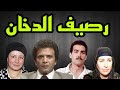 المسلسل البوليسى رصيف الدخان احمد مرعى امينة رزق احمد عبد العزيز عبلة كامل 
