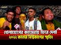 খেলাযোগের ক্যামেরায় ফিরে দেখা ২০২২ কাতার বিশ্বকাপের স্মৃতি।| Khelajog