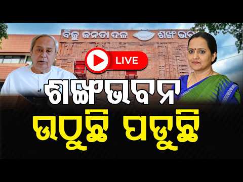 ଶଙ୍ଖଭବନ ଉଠୁଛି ପଡୁଛି  ll FOCUS PLUS ||