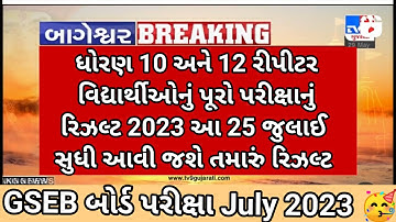 GSEB Std 10 and std 12 repeater 🎉results 2023 GSEB Results Board Exam July 2023 breaking news #gseb