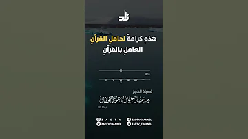 اسمع لهذه الكرامة يا حامل القرآن 