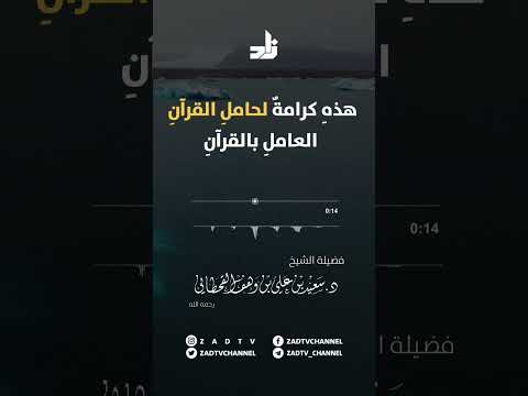 اسمع لهذه الكرامة يا حامل القرآن