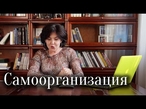 Самоорганизация | Мирра