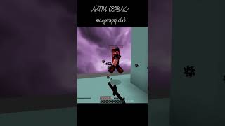 АЙПИ СЕРВЕРА mc.agerapvp.club #minecraft #блокс #майнкрафт #бедварс #bedwars #бедварсблокманго
