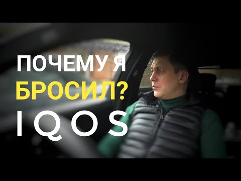 Почему я перестал курить айкос iqos, после полугода.