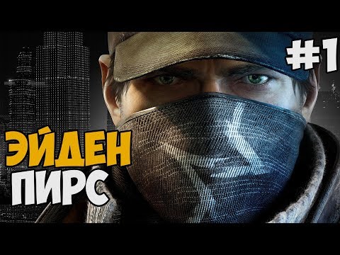 ЭЙДЕН ПИРС ► Watch Dogs 1 Прохождение На Русском - Часть 1