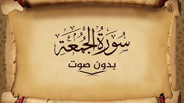 سورة الجمعة للحفظ مكتوبة بخط واضح و بدون صوت