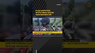 В США запретили протестовать против политики властей: вот тебе и свобода слова! #short #shorts