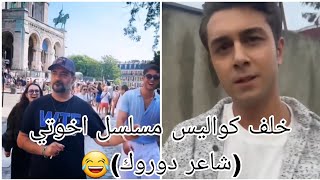 خلف كواليس مسلسل اخوتي 😂 شاعر دوروك اتاكول