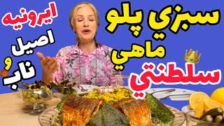 سبزی پلو با ماهی سلطنتی با مامان جانم و تکنیک و ترفند خاص کوکو سبزی