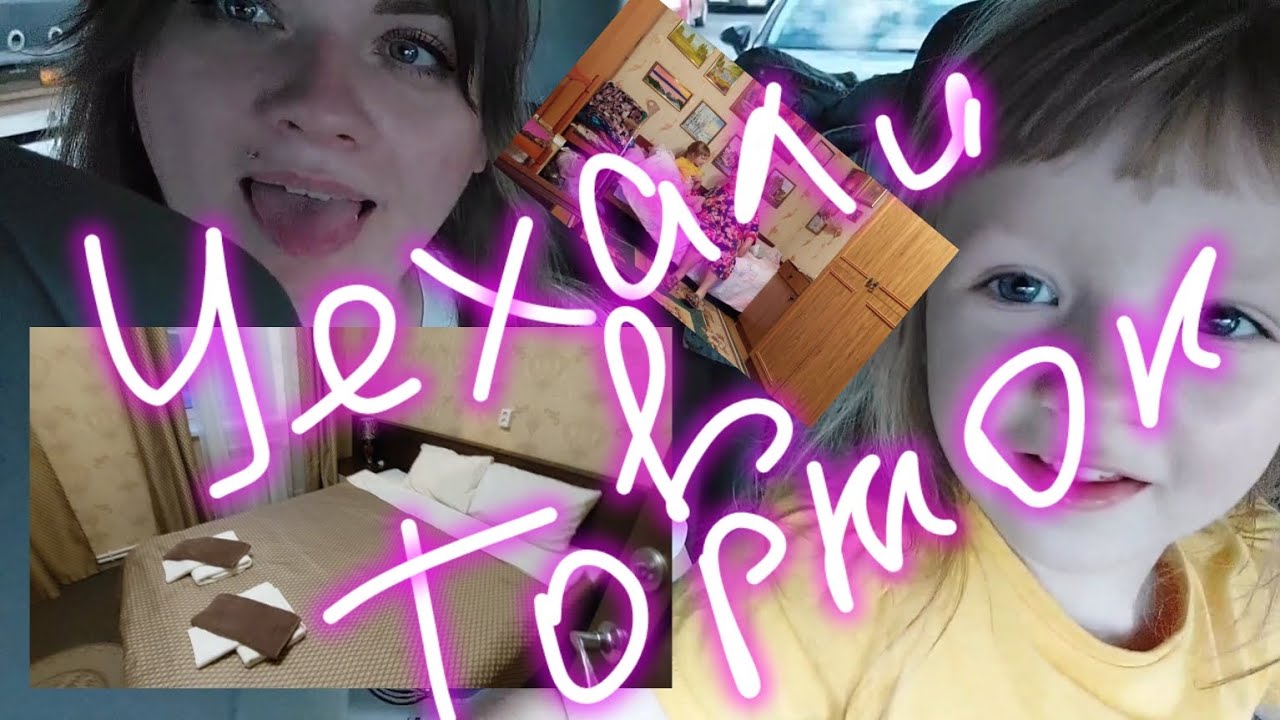 Спонтанно собрались в Торжок #торжок #румтур - YouTube